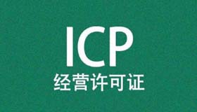 办理网站ICP许可证,经营性网站ICP许可证申请条件