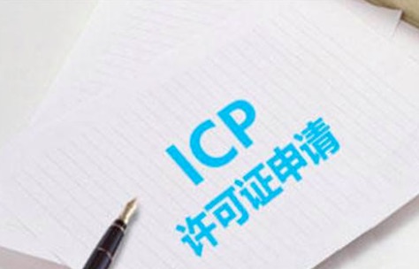 ICP许可证的办理流程