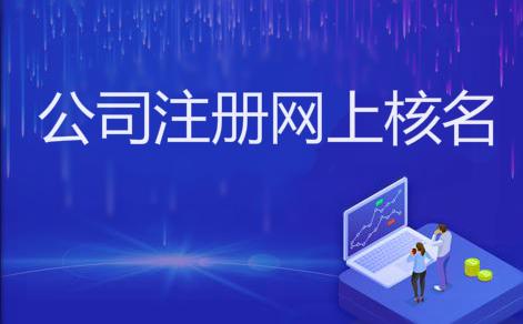 公司注册名称网上查询
