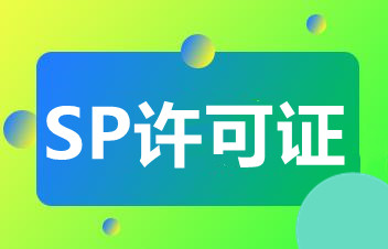 sp許可證辦理