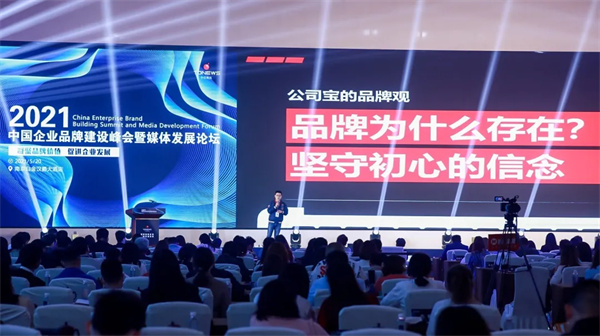 公司宝助力2021中国企业品牌建设峰会