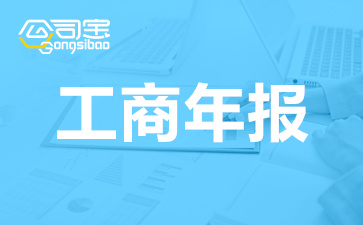 2021重庆工商年报网上申报截止时间是多少号