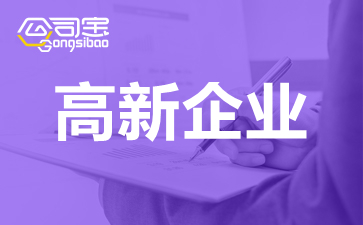 2021黑龍江高新企業(yè)申辦工作通知及時間安排表