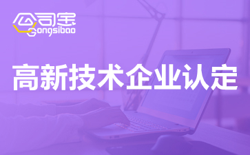 2021年重庆高新技术企业认定奖励补贴汇总表