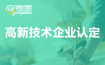 2021广东省高新技术企业认定奖励补贴汇总表