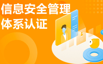 信息安全管理體系認(rèn)證是什么？信息安全管理體系認(rèn)證目的