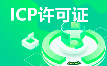 北京ICP许可证办理要哪些资料？北京ICP许可证办理流程