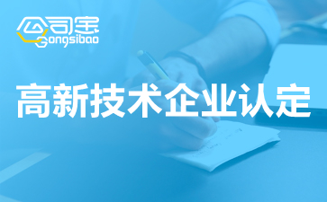 2021年大連高新企業(yè)認(rèn)定申報(bào)時(shí)間安排表