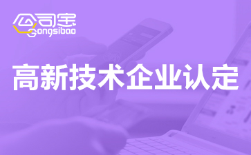 2021成都高新技術企業(yè)認定分幾次審批