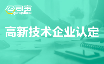 高新企业认定|不看高企申报难点解析，2021年高新企业认定这事就黄了 ！