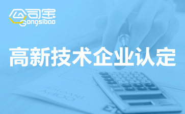 天津高新企业认定每年一次吗？2021天津高新技术企认定分几批审核