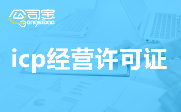 上海代办icp许可证怎么收费？代申办ICP经营许可证流程