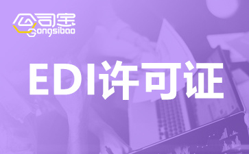 上海edi许可证在哪个部门办理？上海edi证办理流程