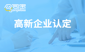 上海市高新技术企业补贴政策