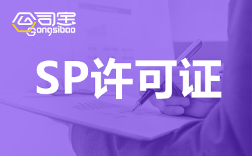 上海sp許可證辦理麻煩嗎？上海sp許可證辦理多少錢