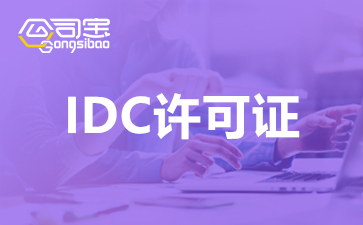 广州idc许可证代办要多少钱？广州idc许可证代办理流程