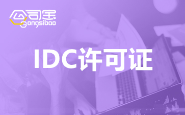 上海idc經營許可證如何辦理？上海IDC許可證辦理要多少錢