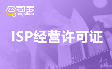 上海isp许可证代办价格是多少？上海isp许可证办理流程步骤
