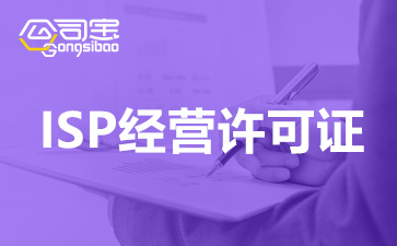 广州isp许可证办理流程是怎样？广州isp许可证代办理费用