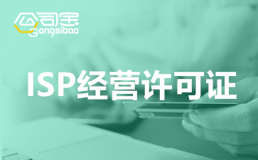 上海isp许可证申请需要提交哪些材料？isp许可证申请流程