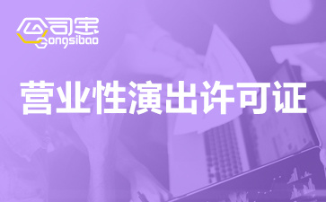 上海营业性演出许可证有效期是多久？上海营业性演出许可证怎么办理延期