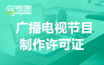 上海广播电视节目制作经营许可证去哪里办理？广播电视节目许可证材料