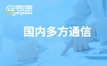 多方通信许可证上海办理地址 国内多方通信服务业务的作用