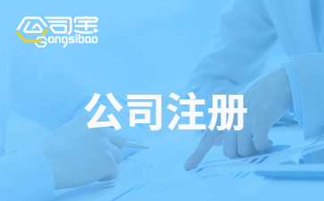 外资公司注册条件，你知道多少？深圳如何注册外资公司？