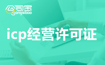上海办一个icp许可证费用是多少？上海ICP经营许可证怎么代办理