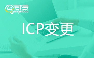 ICP变更法人流程是怎样？ICP变更费用标准