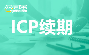 广州ICP续期需要什么手续？ICP续期需要域名证书吗