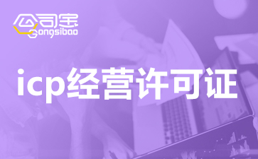 互联网创业需要办理ICP经营许可证吗？创业公司ICP难办吗