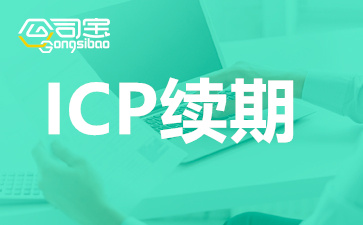 深圳ICP许可证续期怎么办理？ICP续期地址