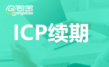 深圳ICP许可证续期怎么办理?ICP续期地址