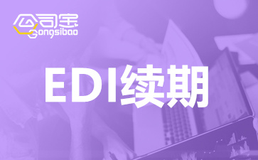 深圳EDI经营许可证续期到哪里办理？EDI许可证续期费用标准