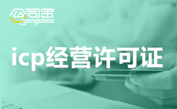 广州ICP申请地址要求是什么？广州ICP许可证相关知识介绍