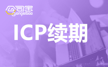 ICP许可证续期办理时间,ICP许可证续期办理部门,ICP证书续期多长时间