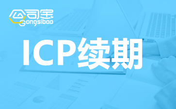 ICP经营许可证续期条件,企业ICP续期条件,深圳ICP经营许可证续期