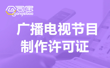 上海广播电视制作经营许可证办理费用,上海广播电视制作经营许可证办理注意事项