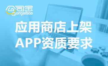 腾讯应用宝上架APP条件,腾讯应用宝APP上线要求,腾讯应用宝APP上架资质