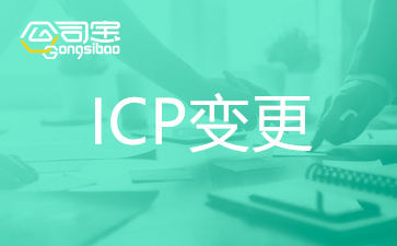 深圳ICP证怎么变更,哪些情况需要ICP许可证变更,ICP证变更