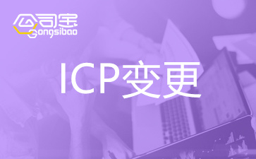 浙江ICP备案主体变更,办理ICP许可证变更注意事项,办理ICP许可证变更