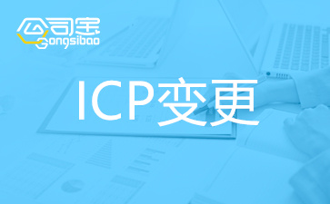 广东ICP许可证变更办理,ICP变更注意事项,广东ICP怎么变更