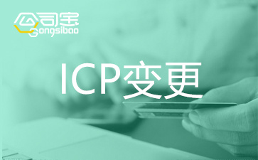 北京ICP经营许可证代办理变更,ICP经营许可证变更代办理,北京ICP证变更流程