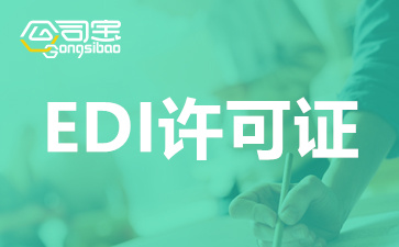 上海EDI许可证办理条件,上海EDI许可证办理容易吗,上海EDI许可证办理