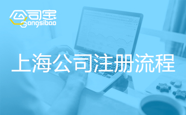 上海公司注册流程