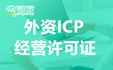 浙江外资企业办理ICP许可证外资成分,外资ICP许可证限制,浙江外资办理ICP许可证