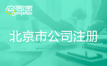 北京市公司注册登记基本流程