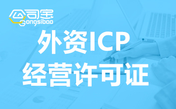 四川外资企业如何在中国取得ICP？四川外资ICP许可证办理