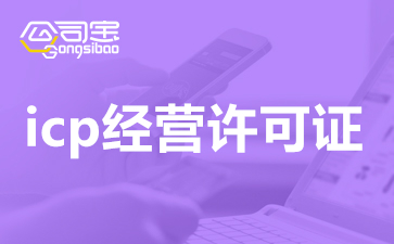 廣東ICP許可證怎么申請(qǐng)？廣東申請(qǐng)ICP有哪些特別要求